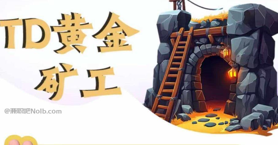 肥城首码网赚项目:TD黄金矿工赚钱是真的吗?